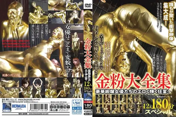 BDA-006 Gold Dust Complete Works 12 people 180 minutes special! An erotic and shining feast of gorgeous actresses! BDA-006