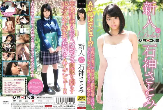 MXGS-890 Rookie Satomi Ishihara ~ AV fastest debut! ?? An 18-year-old school girl who went straight to the shooting site with her feet after the school graduation ceremony and became an AV actress as it is ~ MXGS-890