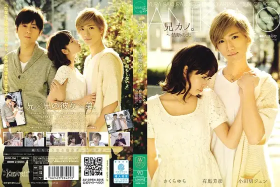 AVOP-104 Brother Kano. ~ Forbidden love Sakura Yura AVOP-104