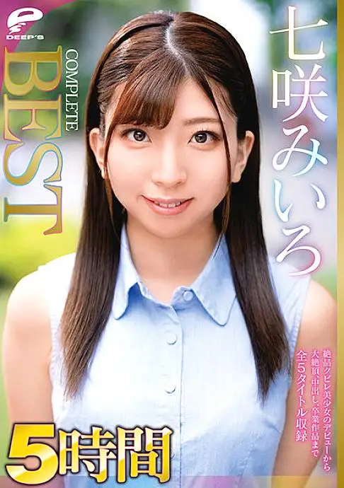 DVDMS-821 Miiro Nanasaki 5 Hours COMPLETE BEST Includes 5 titles from the debut of a superb girl to a big cum, vaginal cum shot, and graduation work DVDMS-821