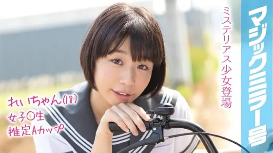 MMGH-091 Rei-chan (18) Magic Mirror Issue Summer vacation coming soon! A schoolgirl in summer clothes who grew up in the countryside has a toy for the first time and has a climax experience! MMGH-091