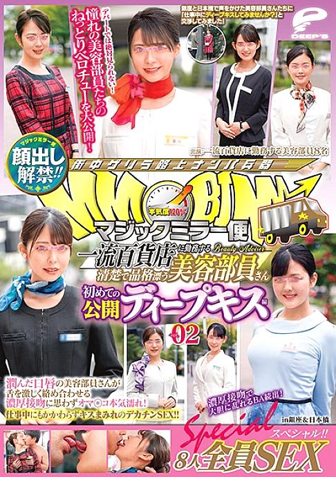 DVDMS-609 The ban on appearance has been lifted! !! Magic Mirror Flight A neat and dignified beauty member who works at a first-class department store First public deep kiss vol.02 All 8 people SEX special! !! A cosmetologist with moist lips entwines her DVDMS-609