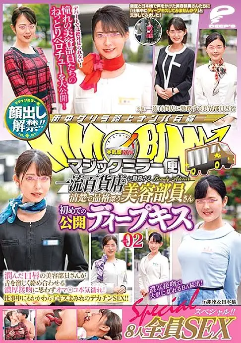 DVDMS-609 The ban on appearance has been lifted! !! Magic Mirror Flight A neat and dignified beauty member who works at a first-class department store First public deep kiss vol.02 All 8 people SEX special! !! A cosmetologist with moist lips entwines her DVDMS-609