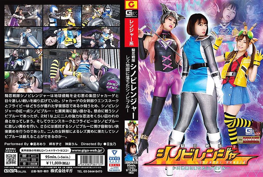 GHOV-013 Knight Sentai Shinobi Ranger Lesbian Shinobi Blue Fell Into Hell GHOV-013