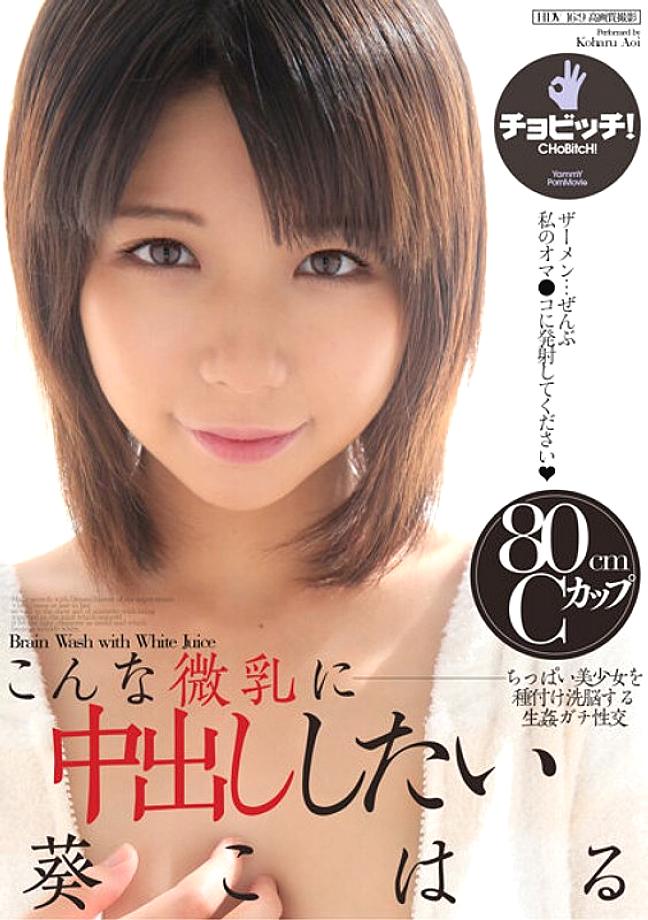BTH-202 I want to cum inside such small tits Koharu Aoi BTH-202