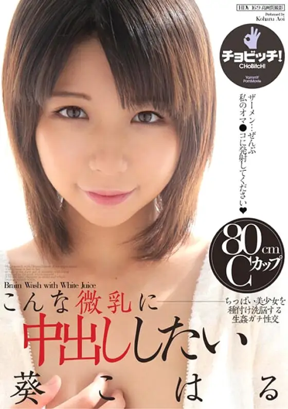 BTH-202 I want to cum inside such small tits Koharu Aoi BTH-202