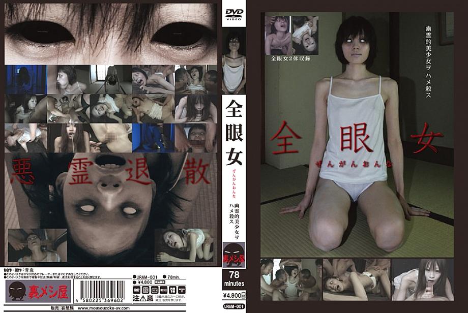 URAM-001 All-Eyed Woman playing Ghostly Beautiful Girl Wohame URAM-001