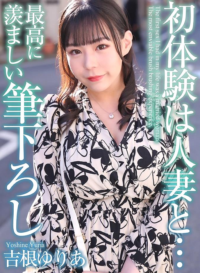 MASE-054 [4K] My first experience was with a married woman... The most enviable first experience Yuria Yoshine MASE-054