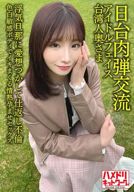 HMDNV-628 [Japan-Taiwan Human Bullet Exchange] Idol face Taiwanese wife 27 years old. Retaliation Affair With Cheating Husband! ! Passionate Impregnation Sex With A Fair Sensitive Body [Seisha In Garato! ] HMDNV-628