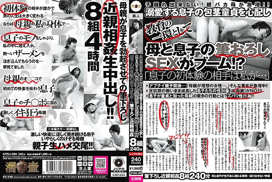 NTSU-099 I can't leave my play! The number of parents and stupid mothers is increasing rapidly! !! Worried about the phimosis virgin of my beloved son, mother and son's brush wholesale SEX is booming as part of education! ?? NTSU-099