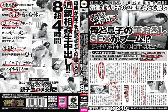NTSU-099 I can't leave my play! The number of parents and stupid mothers is increasing rapidly! !! Worried about the phimosis virgin of my beloved son, mother and son's brush wholesale SEX is booming as part of education! ?? NTSU-099