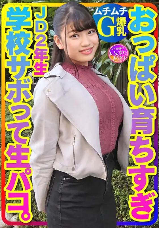 INSTV-360 [Muchimuchi G huge breasts] JD 2nd grade Chii-chan is a lovey-dovey Poni Geki Yowamaru! School sabo is playing AV and raw blowjob raw Paco raw vaginal cum shot ♪ Seeding with Icharab copulation sex that thrusts into the back of the vagina! INSTV-360
