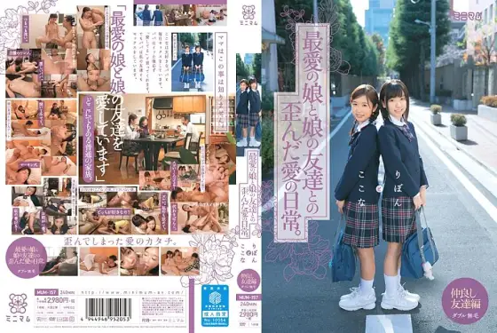MUM-157 The everyday life of distorted love between a beloved daughter and her daughter's friends. Kokonatoribon double hairless MUM-157