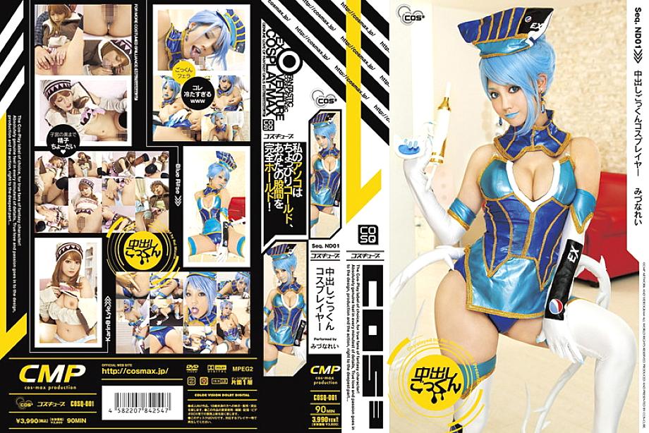 COSQ-001 Creampie Cum Swallowing Cosplayer Rei Mizuna COSQ-001