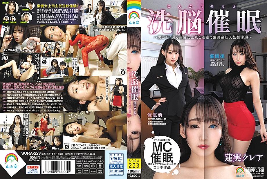 SORA-223 Brainwashing event ● ~ Hosting a proud female boss looking down at a man ● Master-slave reversal personality operation version ~ Kurea Hasumi SORA-223