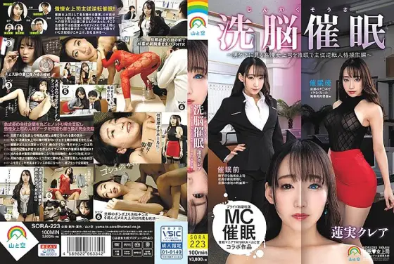 SORA-223 Brainwashing event ● ~ Hosting a proud female boss looking down at a man ● Master-slave reversal personality operation version ~ Kurea Hasumi SORA-223