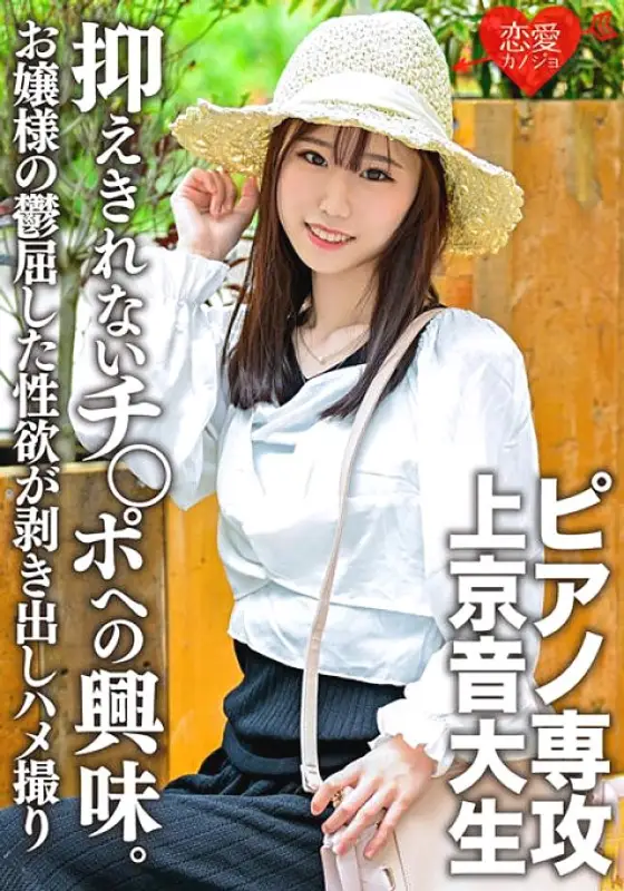 ERGV-045 [God Slender] A piano major, a music student coming to Tokyo. While being serious and obedient, I can't suppress my interest in the cock, and the nasty gonzo outflow! The depressing sexual desire of an upperclass family lady is exposed [Gari ERGV-045