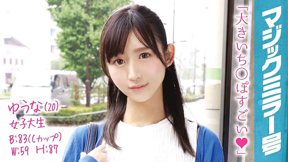MMGH-020 Yuna (20) Female College Student Magic Mirror Duck Mouth Immediately Saddle A Cool Beauty With A Charm Point! MMGH-020
