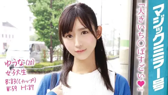 MMGH-020 Yuna (20) Female College Student Magic Mirror Duck Mouth Immediately Saddle A Cool Beauty With A Charm Point! MMGH-020