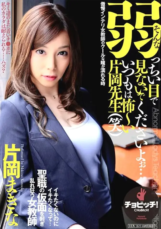 BTH-198 Please don't look at me with such weak eyes... Mr. Kataoka is usually so scary (lol) Maki Kataoka BTH-198