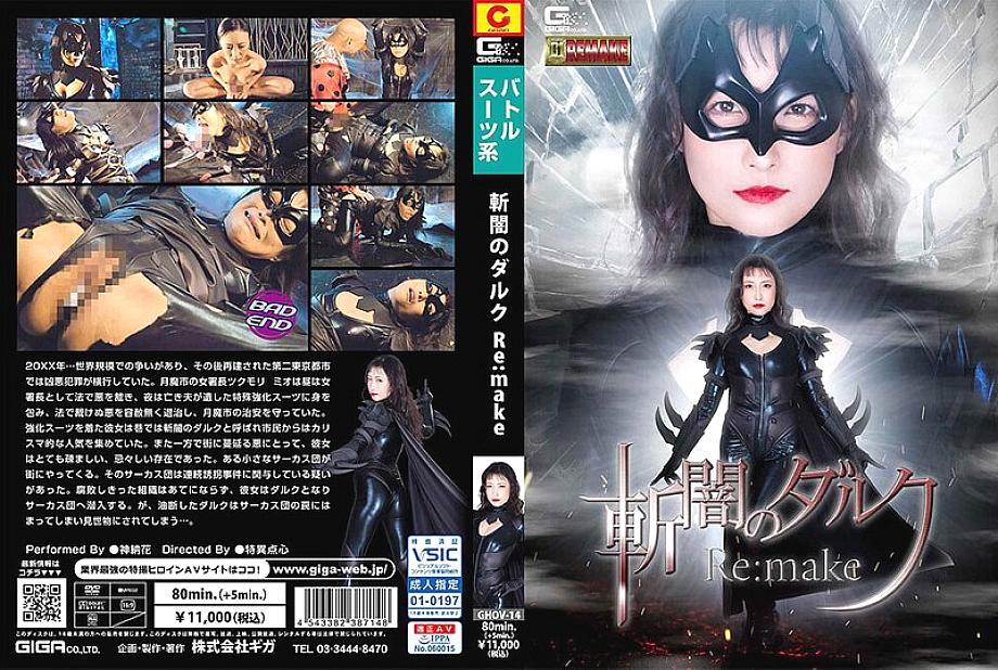 GHOV-014 Dark Darkness Re:make Kano Hana GHOV-014
