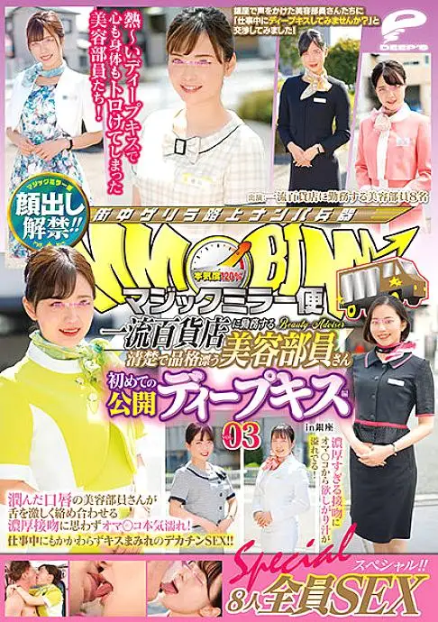 DVDMS-688 The ban on appearance has been lifted! !! Magic Mirror Flight A neat and dignified beauty member who works at a first-class department store First public deep kiss vol.03 All 8 people SEX special! !! A cosmetologist with moist lips entwines her DVDMS-688