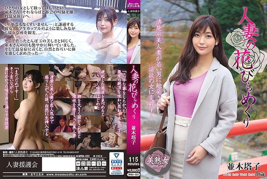 MYBA-022 Married woman petal flipping Namiki Toko MYBA-022