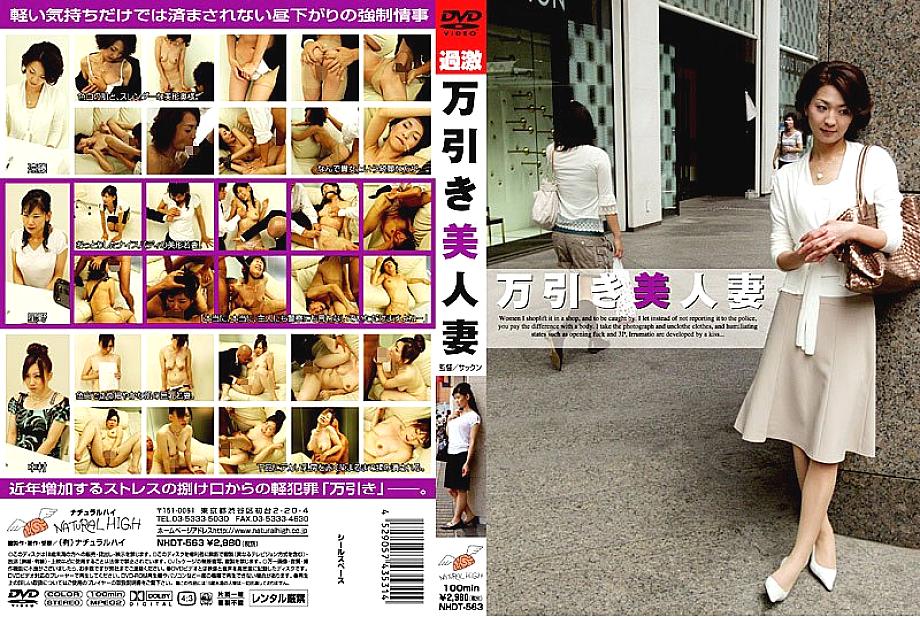 NHDT-563 shoplifting beautiful wife NHDT-563
