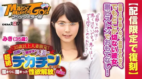 SDFK-024 [Reprinted for delivery only] Magic Mirror Limited to married women over 35 years old! Libido release that a married woman who is absent from her husband has accumulated in a pool with transcendental decachin sex! in Toshima-ku Miki (35 years old SDFK-024