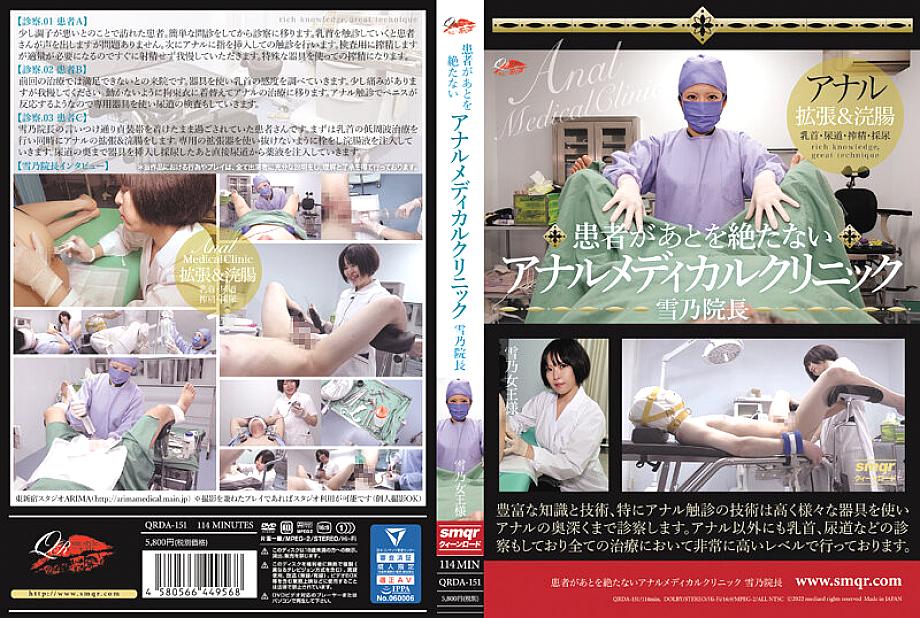 QRDA-151 Anal Medical Clinic Director Yukino Who Has Endless Patients QRDA-151