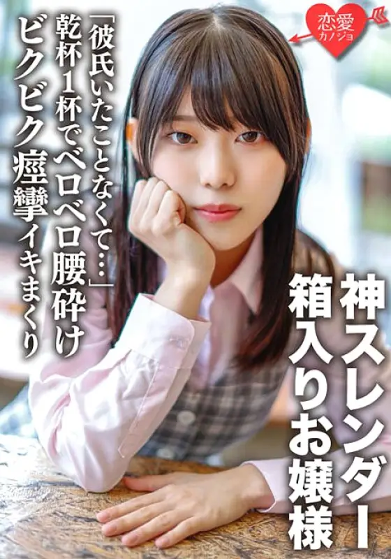 ERGV-040 "I Didn't Have A Boyfriend..." An Unprotected Boxed Lady Who Breaks Her Waist With A Toast A Slender Body With A God Constricted Slender Body Is Squeezed And Convulsed And Cummed Out [Personal Shooting] ERGV-040