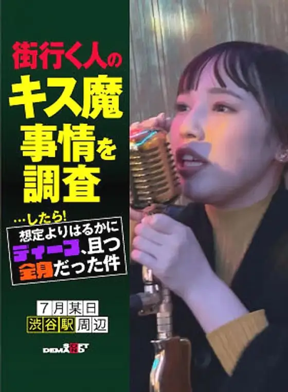 HSDAM-030 We investigated the kissing habits of people on the street... and found out that it was much deeper and full-body than expected. A certain day in July, around Shibuya Station, Nanami (23) HSDAM-030