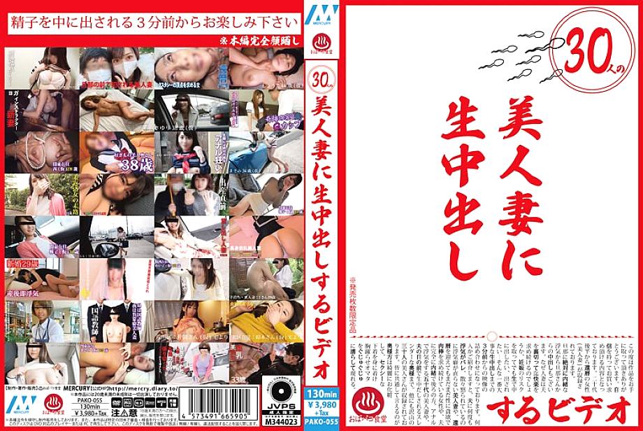 PAKO-055 30 Beautiful Wives Cum Inside Video PAKO-055