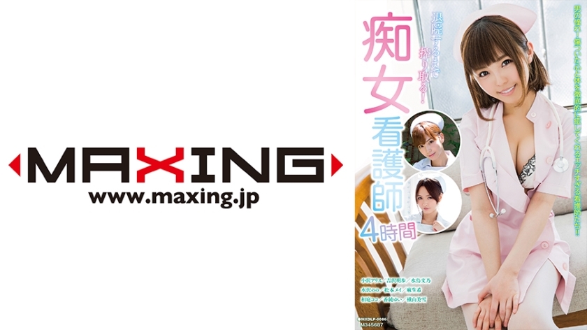 MXDLP-086 Squeeze it until you leave the hospital! Slut Nurse 4 Hours Alice Ozawa Akiho Yoshizawa Fumino Mizutori Nono Mizusawa Mei Matsumoto MXDLP-086