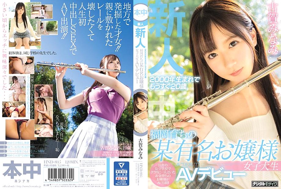 HND-805 A Fresh Face She Was Born In 2000 And Now She's Almost 20 Years Old A College Girl Who Grew Up In Fukuoka And Attends A Famous Women's University Is Making Her Adult Video Debut Minami Koga HND-805