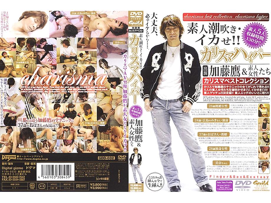 GDD-032 Amateur squirting and squid! ! Charisma Hyper Taka Kato & Amateur Women GDD-032