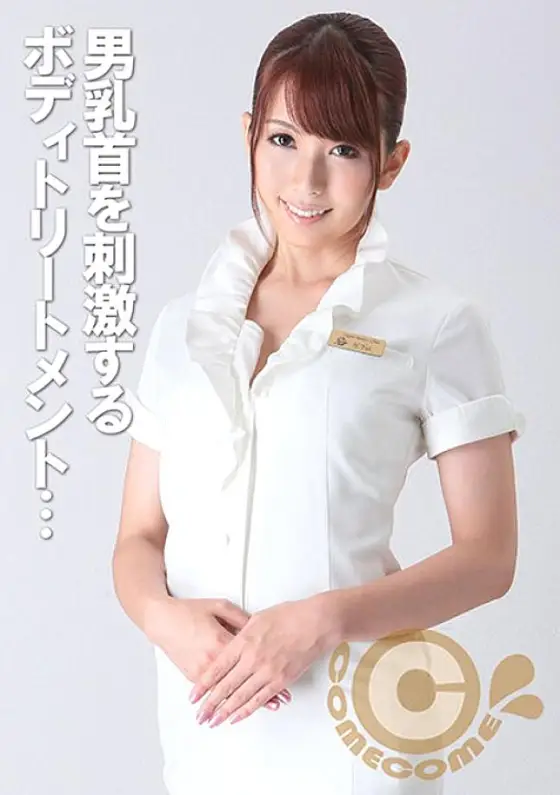 PYU-217 Body treatment that stimulates male nipples. Squeeze out the toxins that have built up in the penis with the vaginal hole, refreshing both body and mind. PYU-217