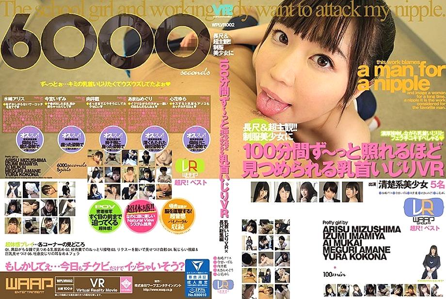 WPLVR-002 [VR] Long & super subjective! !! Nipple messing VR that can be stared at by a beautiful girl in uniform for 100 minutes WPLVR-002