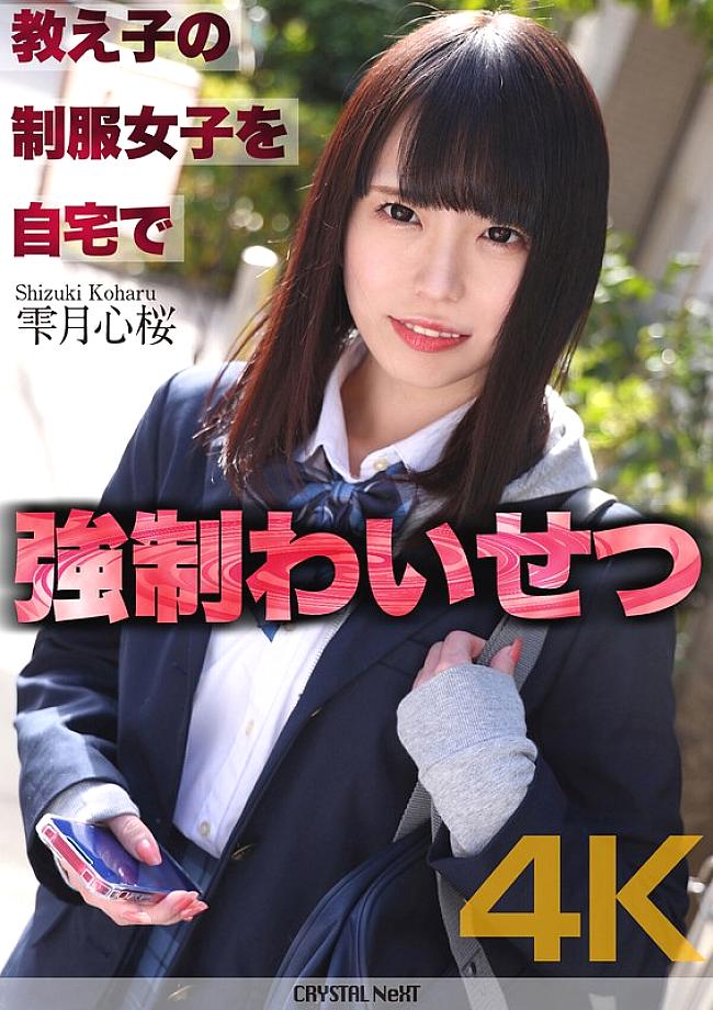 CRNX-122 [4K] played sexual assault on a student in uniform at home Shizukutsuki Kokoro CRNX-122