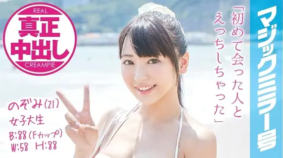 MMGH-011 Nozomi (21) Female College Student Magic Mirror No. Swimsuit beauty gets a genuine vaginal cum shot with a bare thigh massage! MMGH-011