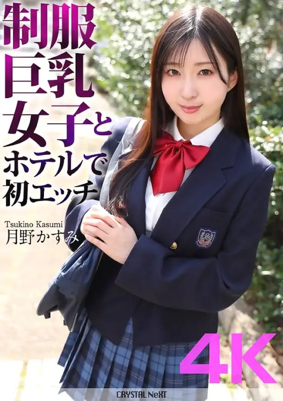 CRNX-128 [4K] First sex with a big-breasted girl in uniform at a hotel Kasumi Tsukino CRNX-128