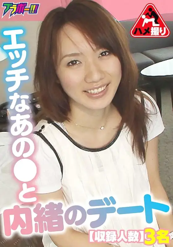 BRV-056 A secret date with that naughty girl BRV-056
