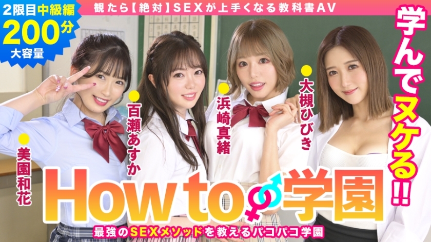 BARE-002 If You Watch How To Gakuen [Absolute] Textbook AV Intermediate Edition Asuka Momose Waka Misono Mao Hamasaki Hibiki Otsuki Gento Moribayashi BARE-002