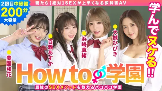 BARE-002 If You Watch How To Gakuen [Absolute] Textbook AV Intermediate Edition Asuka Momose Waka Misono Mao Hamasaki Hibiki Otsuki Gento Moribayashi BARE-002