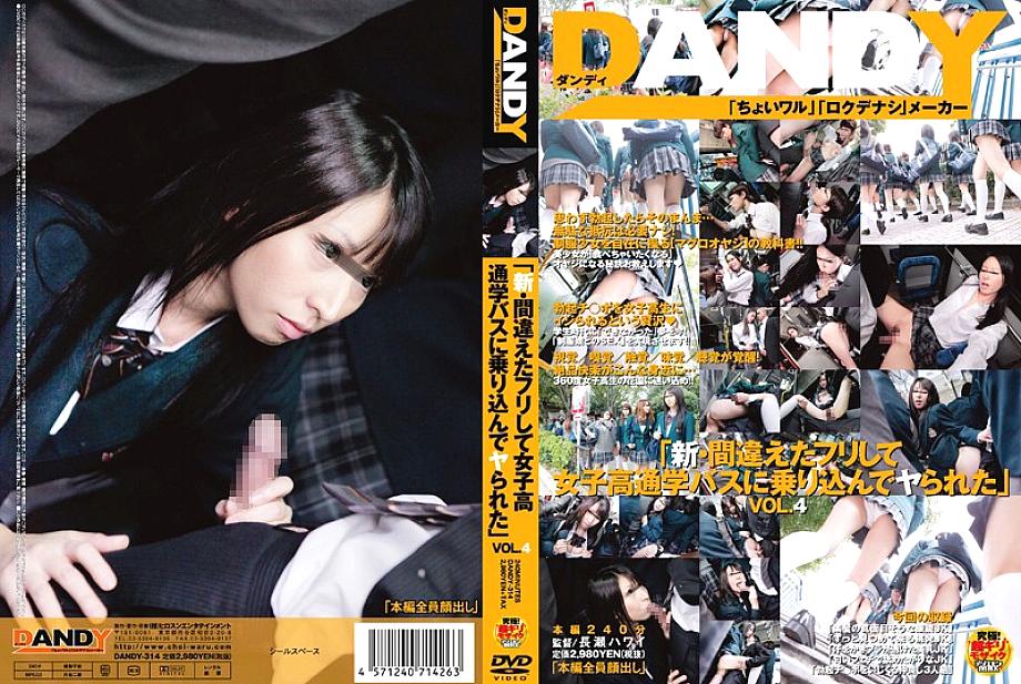 DANDY-314 "New - I pretended to be wrong and got on the girls' school bus and got fucked" VOL.4 DANDY-314