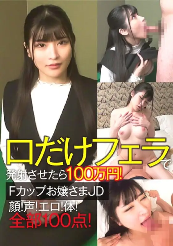 CLT-064 1 Million Yen If You Shoot Only Your Mouth With A Blowjob! F cup young lady JD face! voice! Erotic! body! All 100 points! CLT-064