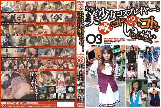 GS-1194 A lot of beautiful girl cosplayers and XXX things? ? ? I did a lot of things. 03 GS-1194