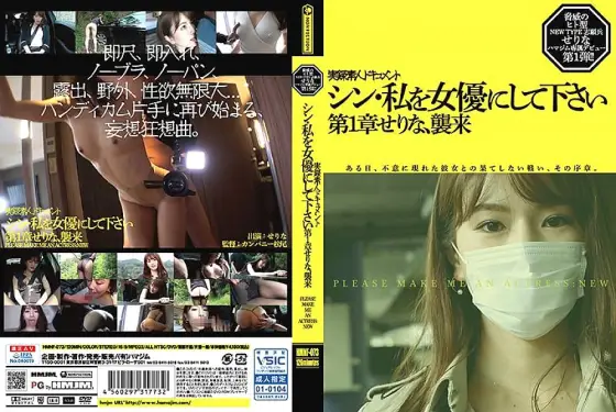 HMNF-073 Shin, please make me an actress Chapter 1 Serinamu, Invasion HMNF-073