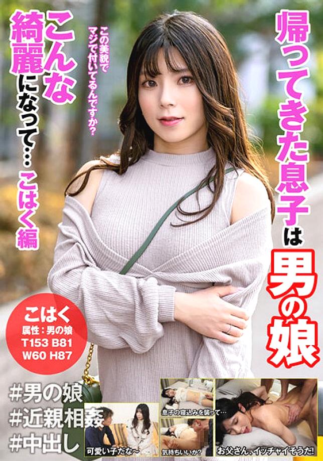 HFC-018 The Son Who Came Back Is A Man's Daughter Becoming So Beautiful...Amber Edition HFC-018