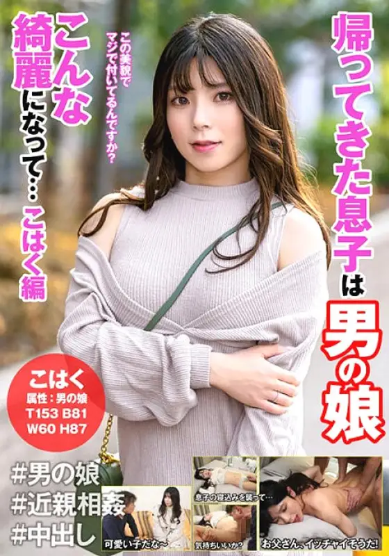 HFC-018 The Son Who Came Back Is A Man's Daughter Becoming So Beautiful...Amber Edition HFC-018